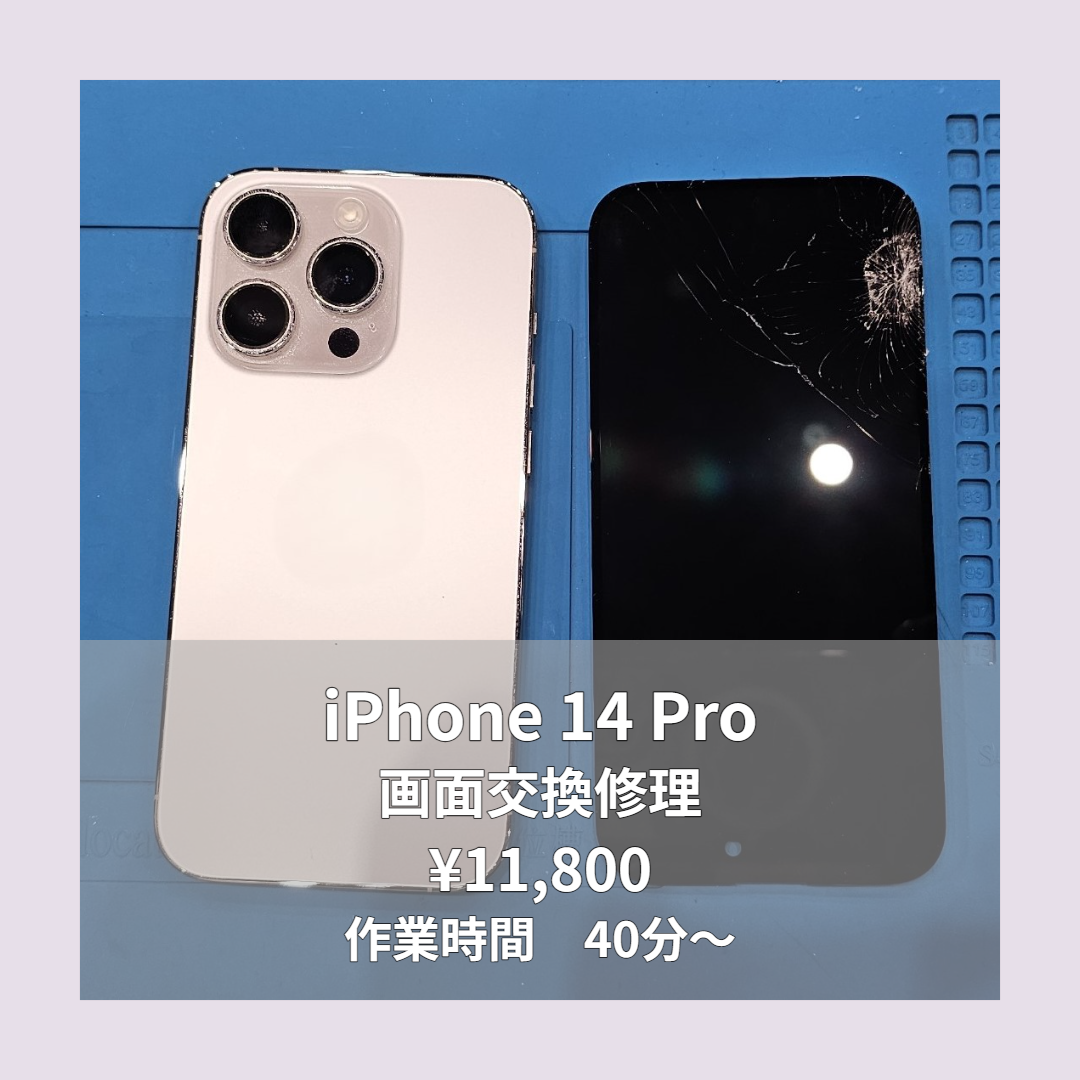 iPhone 14 Proの画面交換修理ならイオンモール福岡店で即日対応可能です！